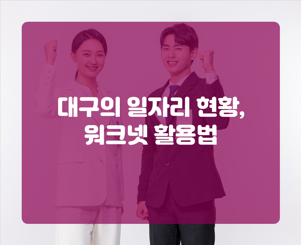대구의 일자리 현황, 워크넷 활용법