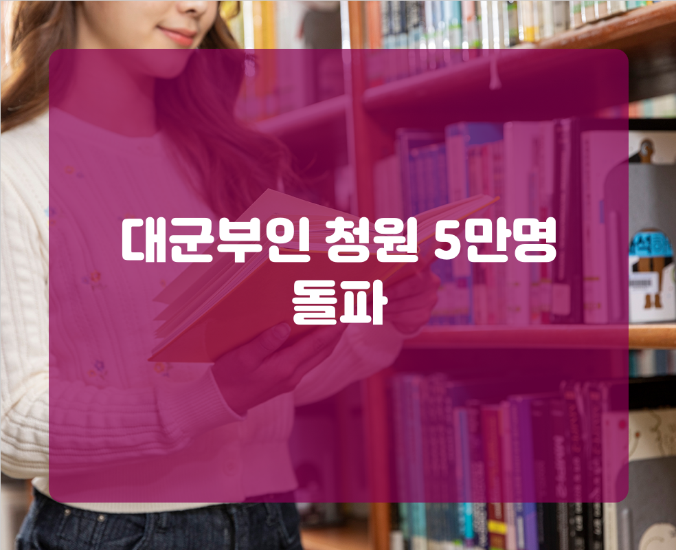 대군부인 청원 5만명 돌파