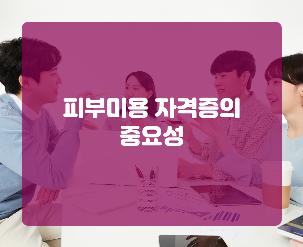 피부미용 자격증의 중요성