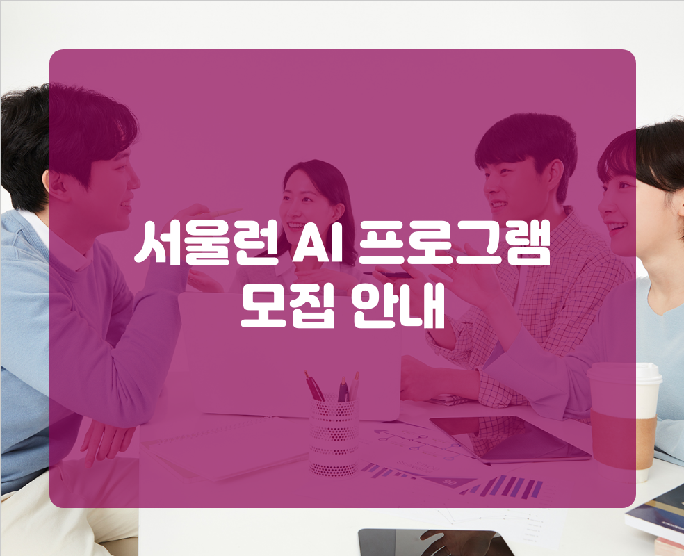 서울런 AI 프로그램 모집 안내