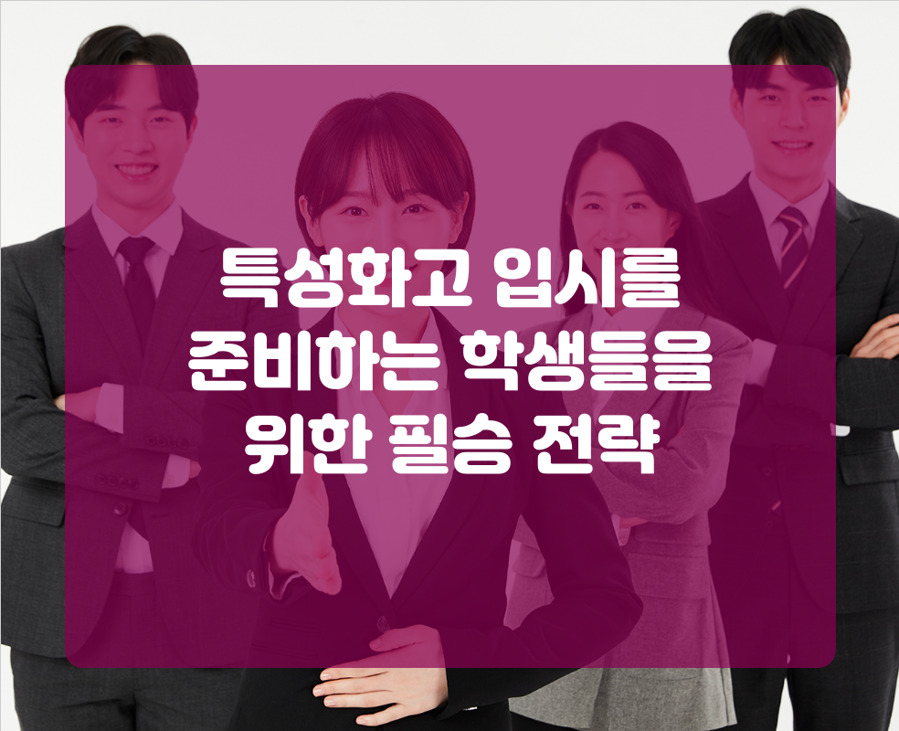 특성화고 입시를 준비하는 학생들을 위한 필승 전략