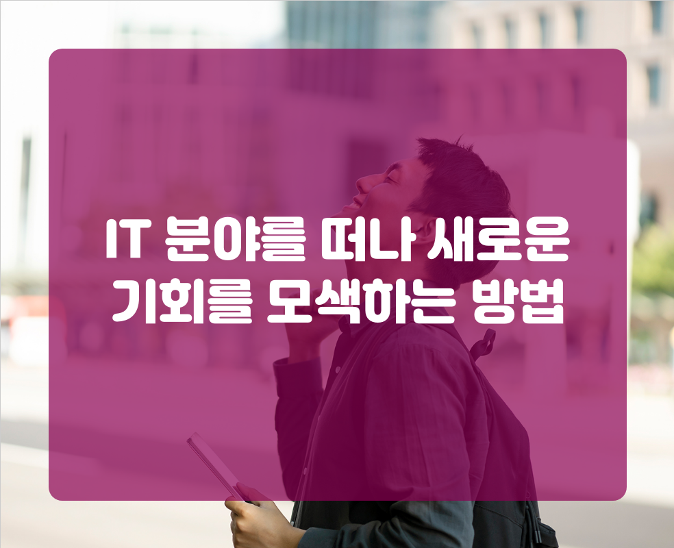 IT 분야를 떠나 새로운 기회를 모색하는 방법