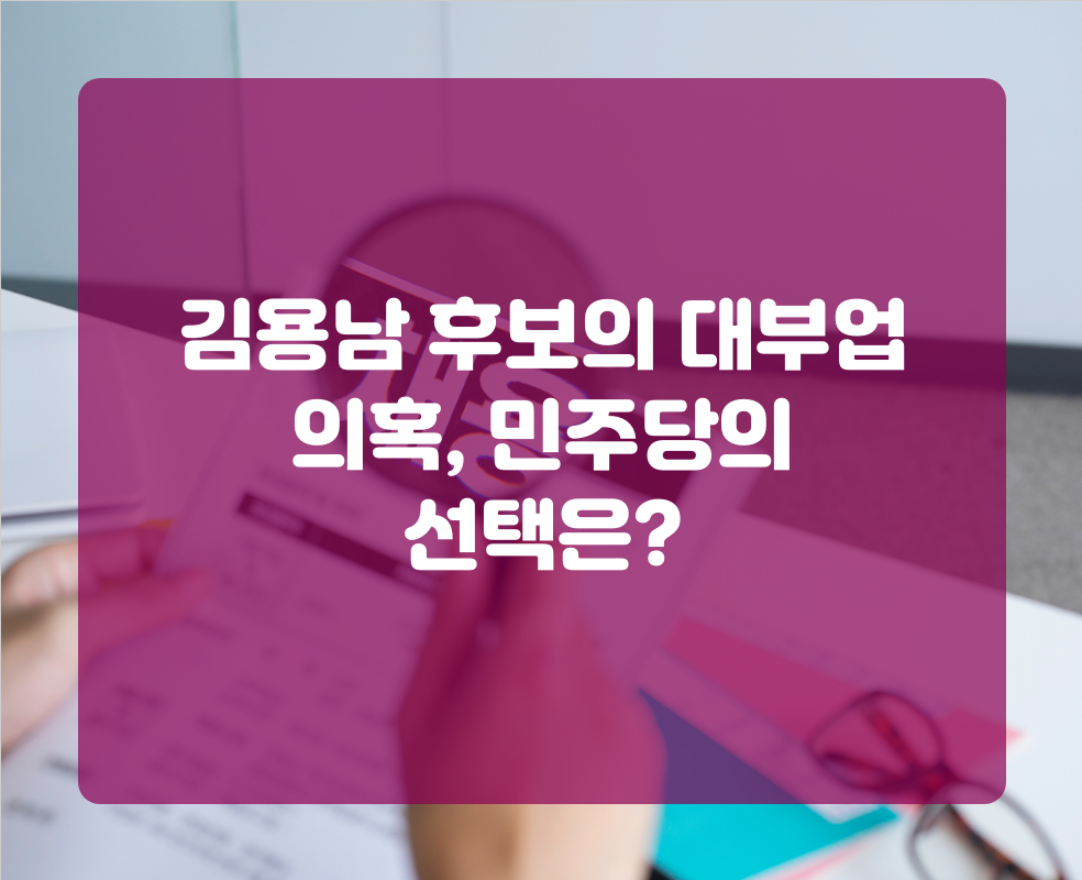 김용남 후보의 대부업 의혹, 민주당의 선택은?