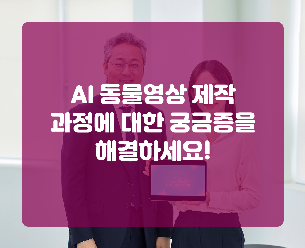 AI 동물영상 제작 과정에 대한 궁금증을 해결하세요!