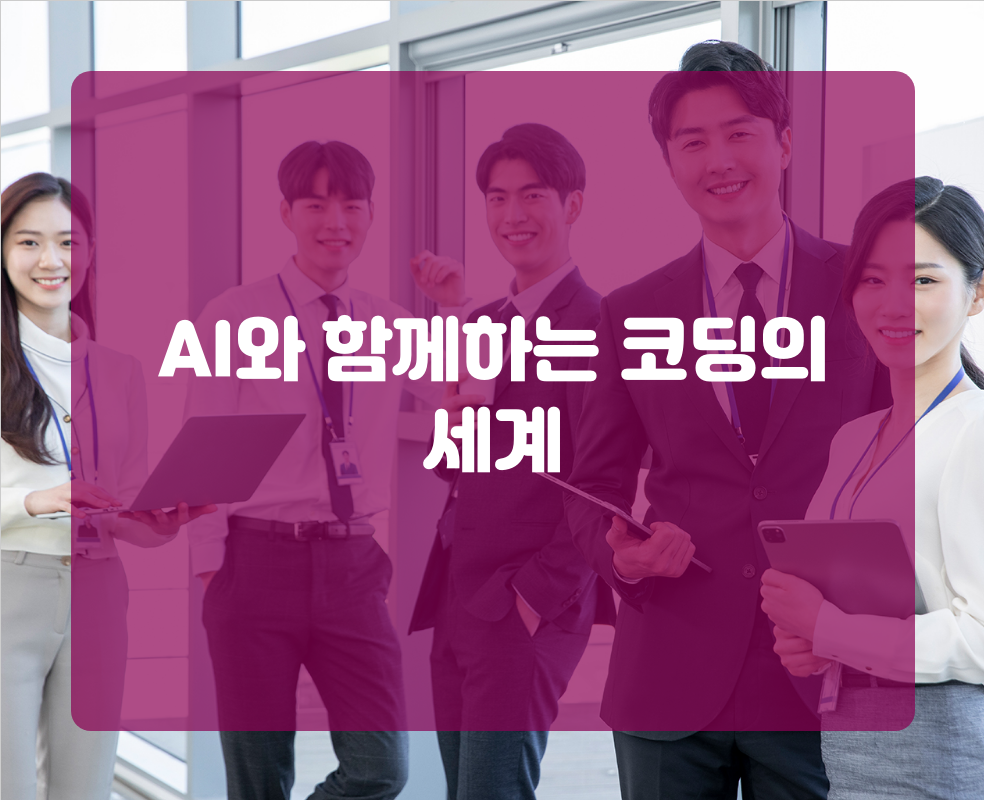 AI와 함께하는 코딩의 세계