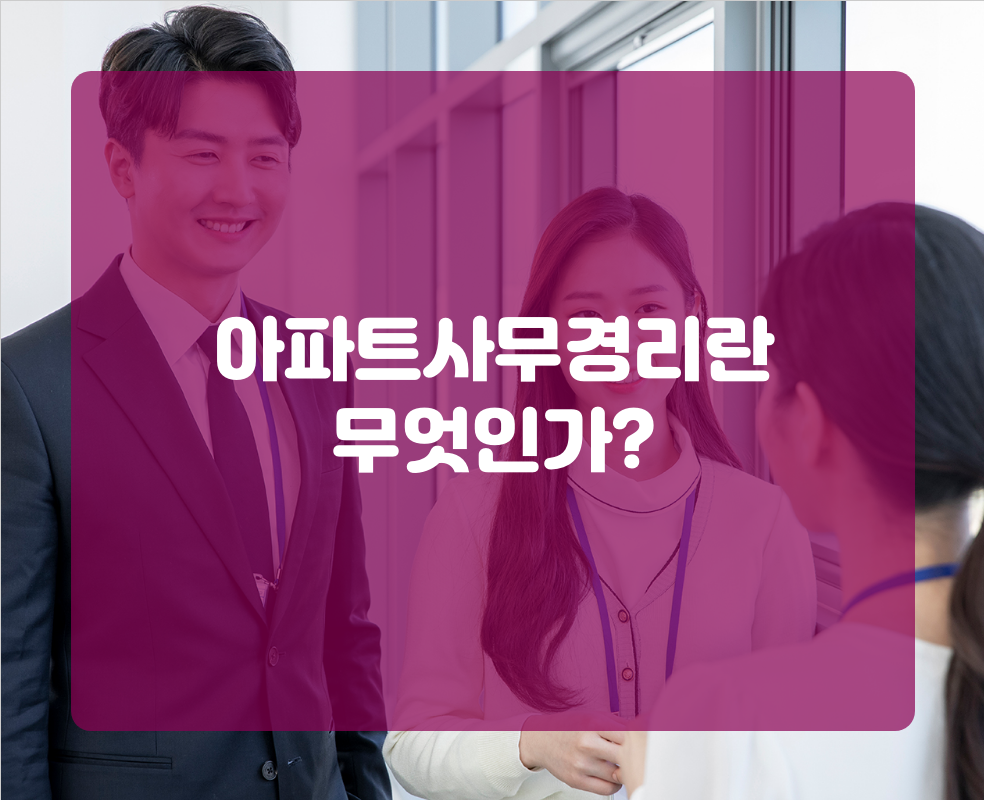 아파트사무경리란 무엇인가?