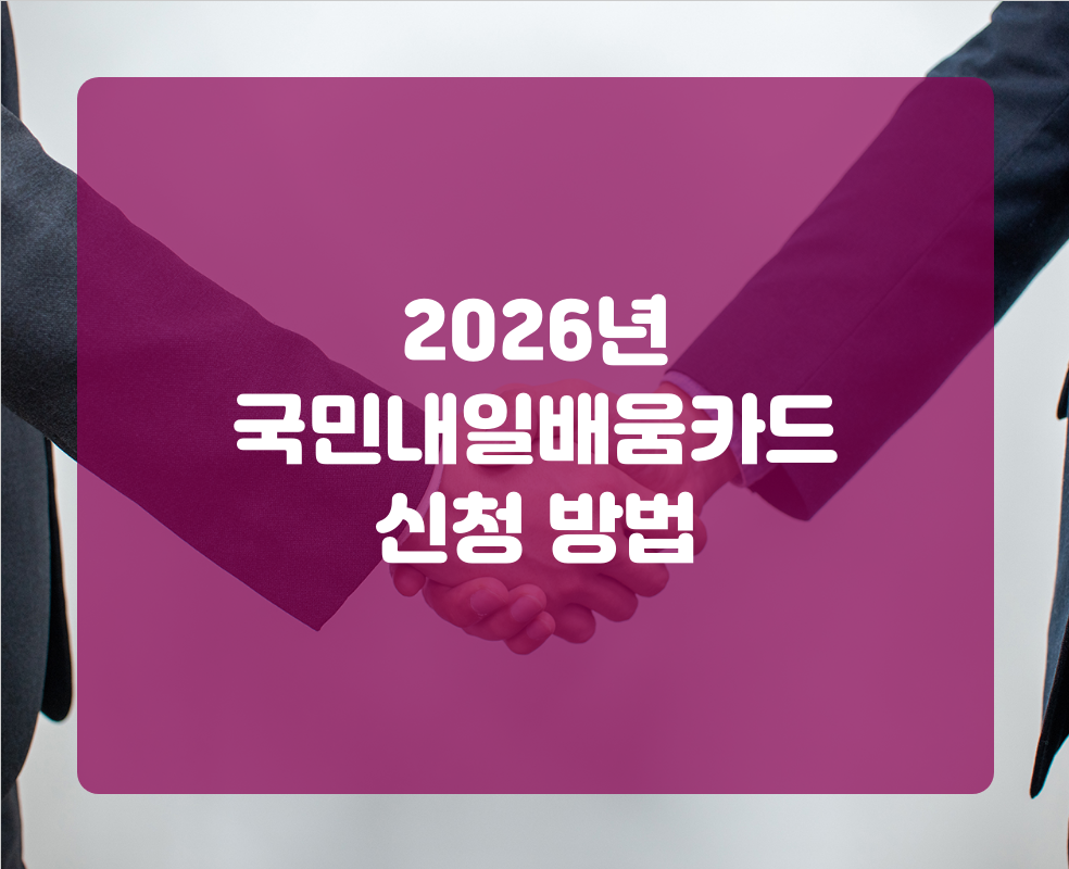 2026년 국민내일배움카드 신청 방법