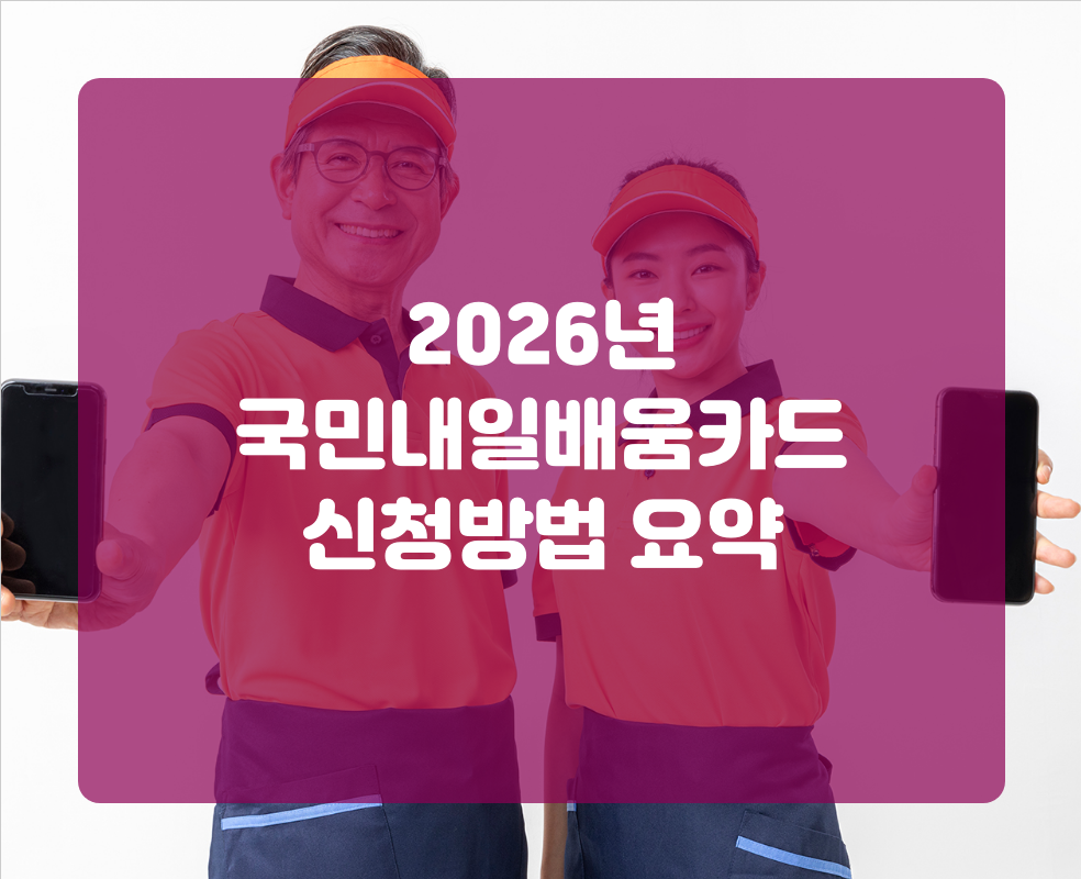 2026년 국민내일배움카드 신청방법 요약