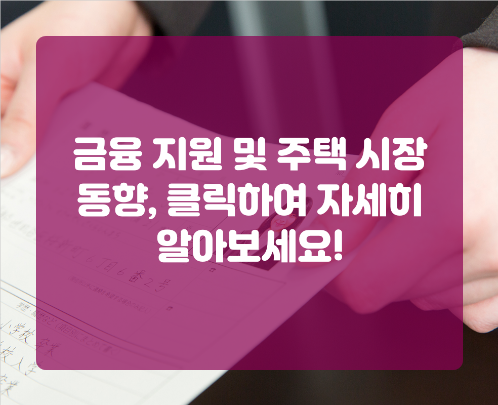 금융 지원 및 주택 시장 동향, 클릭하여 자세히 알아보세요!