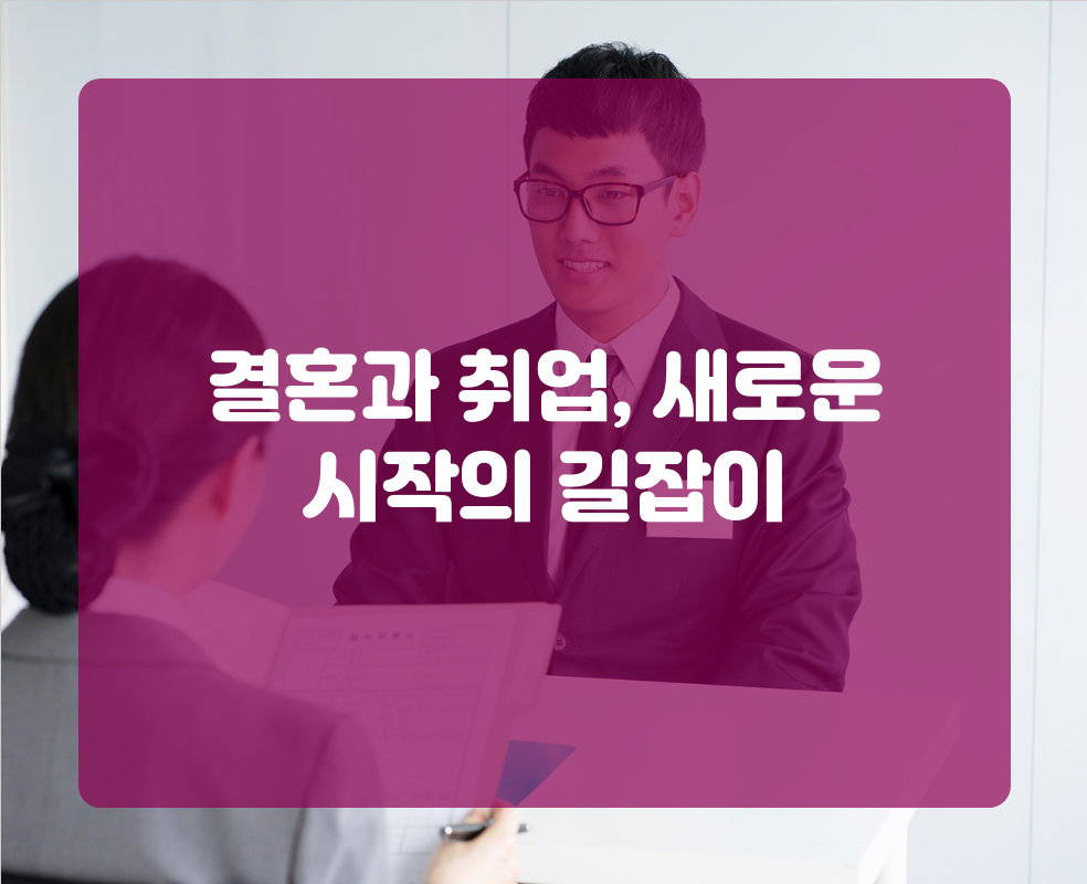 결혼과 취업, 새로운 시작의 길잡이