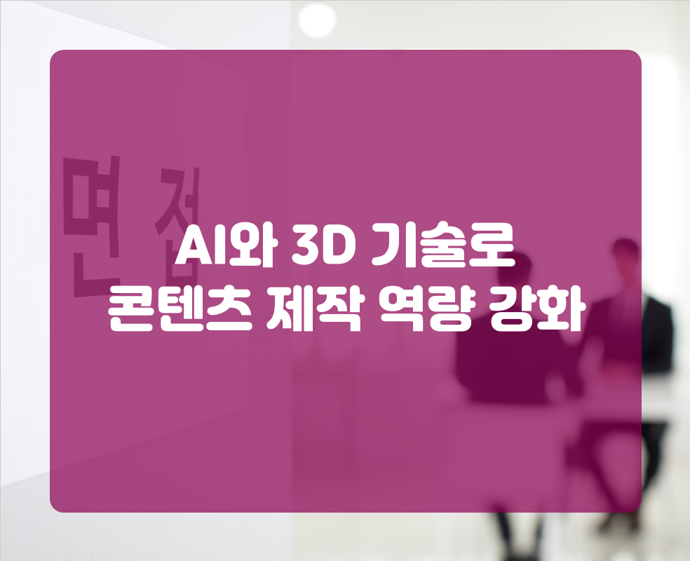 AI와 3D 기술로 콘텐츠 제작 역량 강화