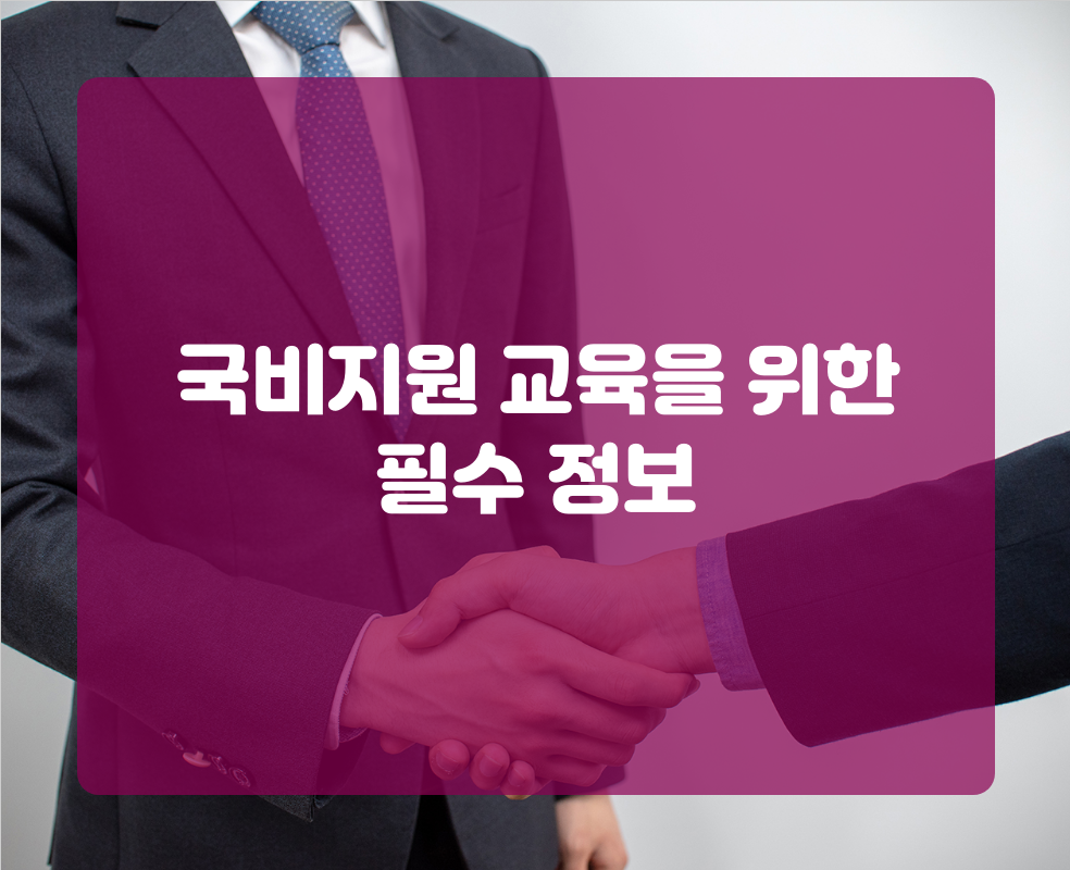 국비지원 교육을 위한 필수 정보