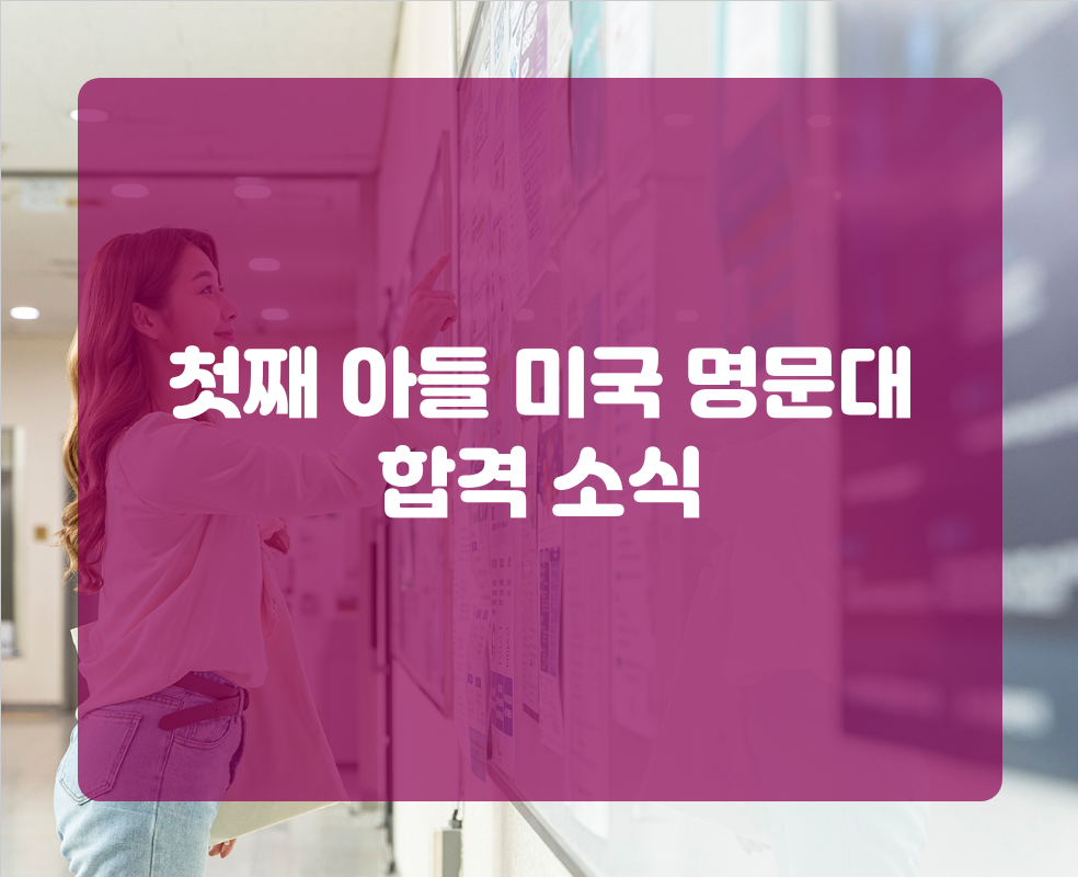 첫째 아들 미국 명문대 합격 소식