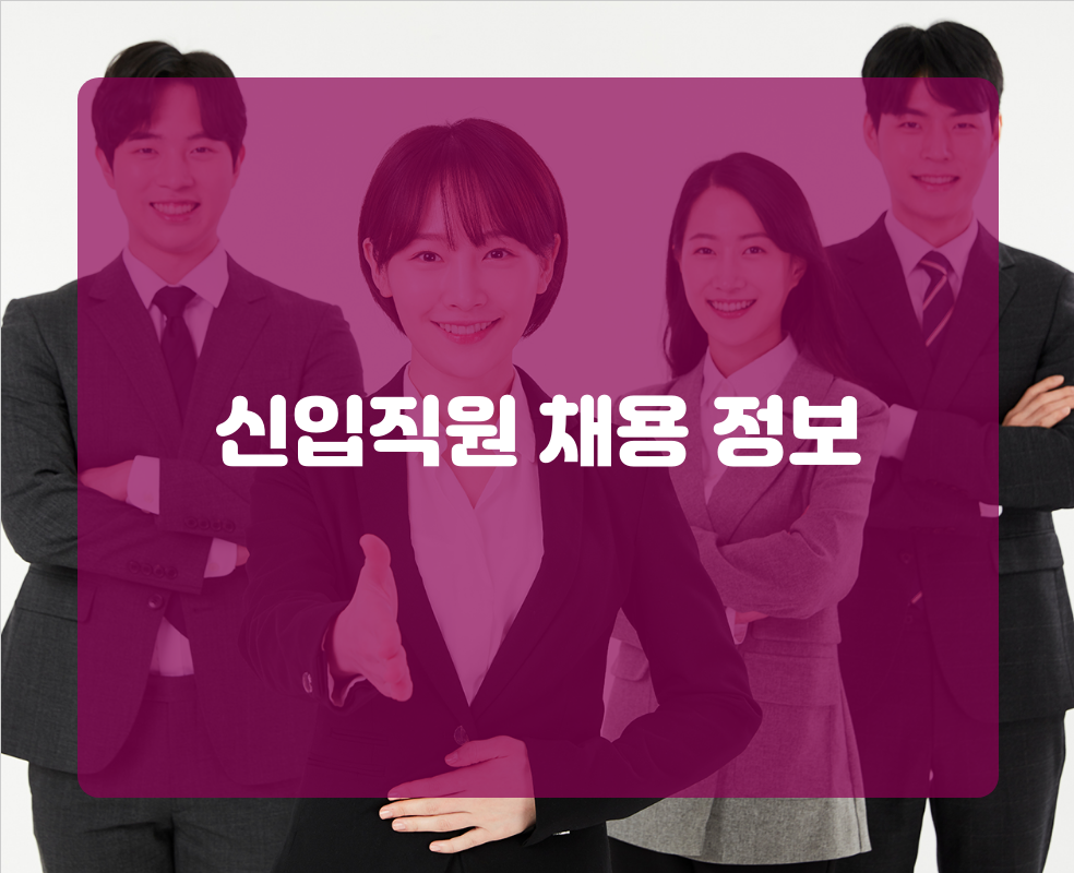 신입직원 채용 정보