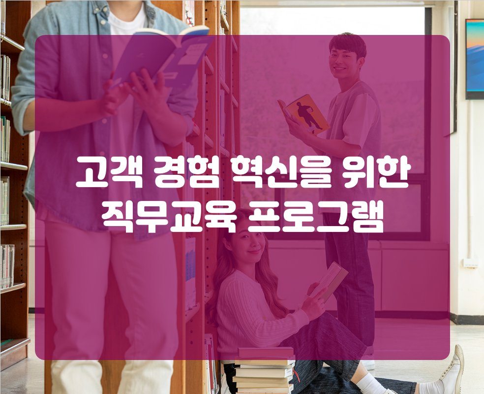 고객 경험 혁신을 위한 직무교육 프로그램