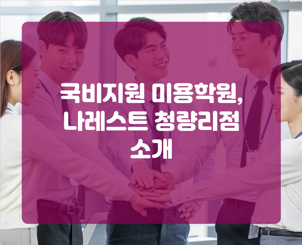 국비지원 미용학원, 나레스트 청량리점 소개