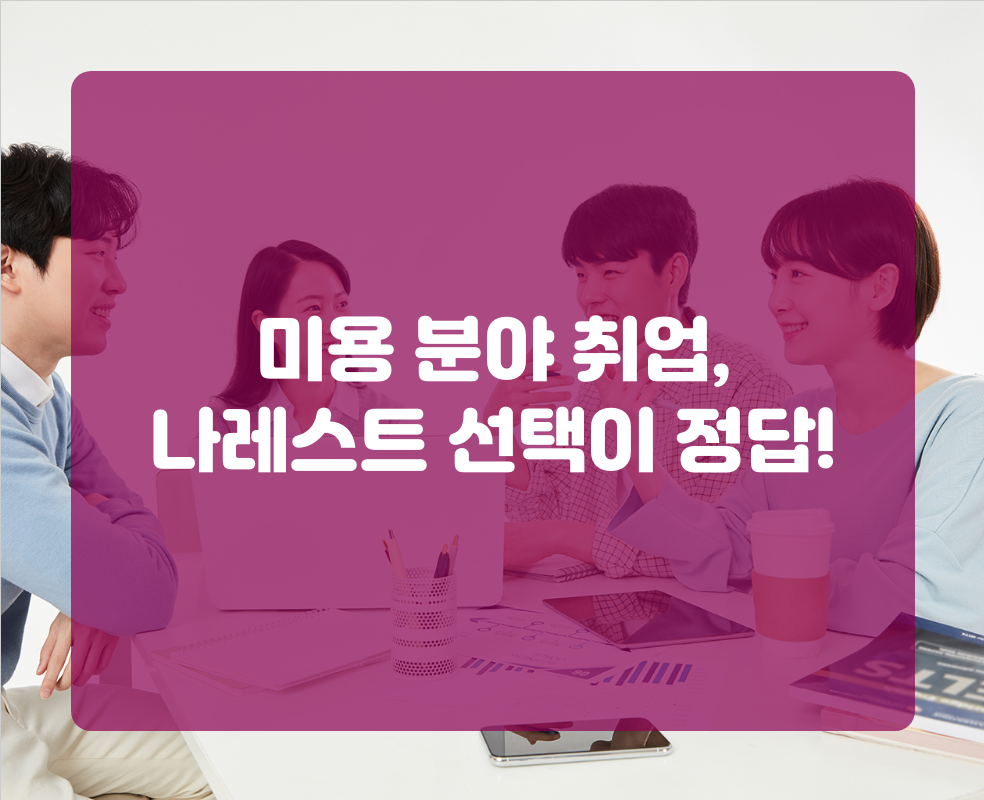 미용 분야 취업, 나레스트 선택이 정답!