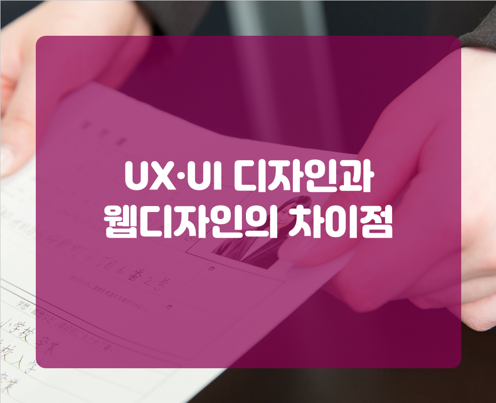 UX·UI 디자인과 웹디자인의 차이점