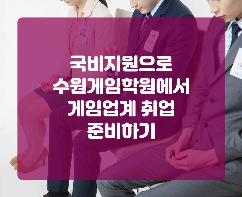 국비지원으로 수원게임학원에서 게임업계 취업 준비하기