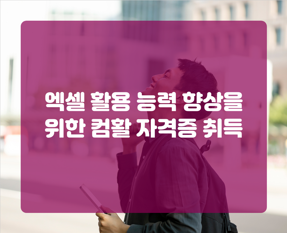 엑셀 활용 능력 향상을 위한 컴활 자격증 취득