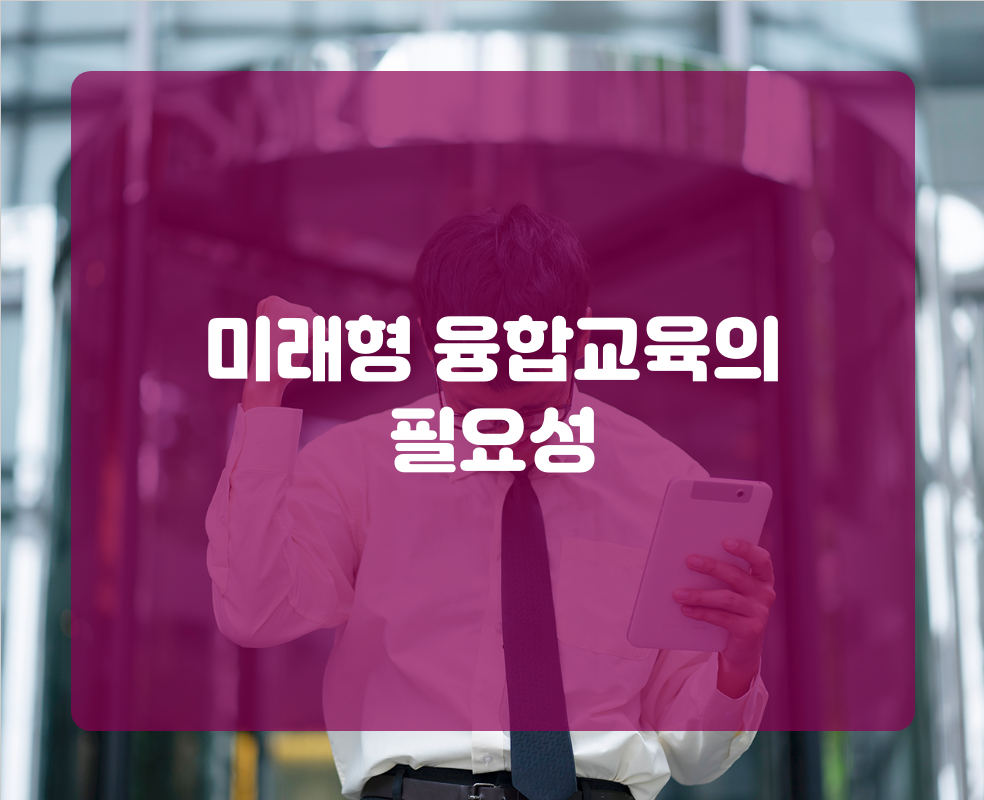미래형 융합교육의 필요성