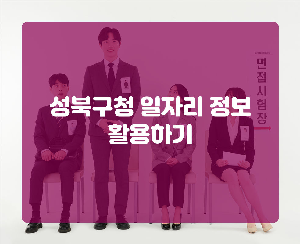 성북구청 일자리 정보 활용하기