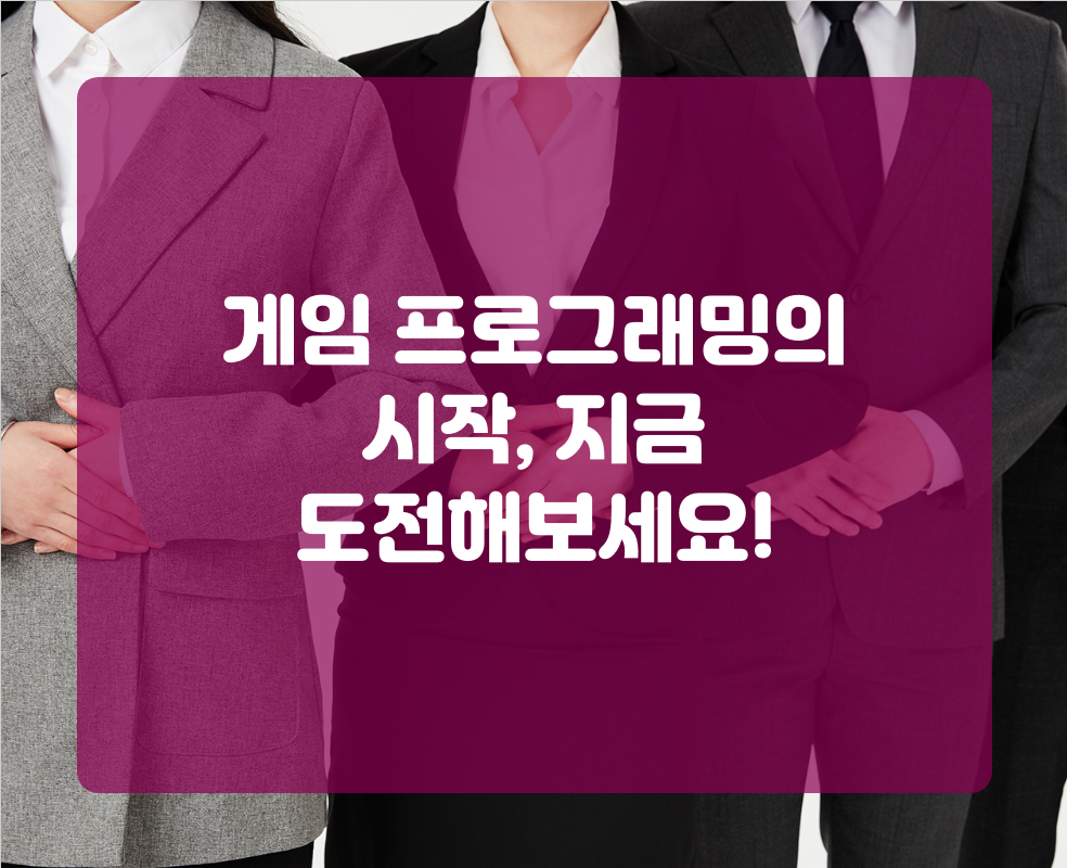게임 프로그래밍의 시작, 지금 도전해보세요!