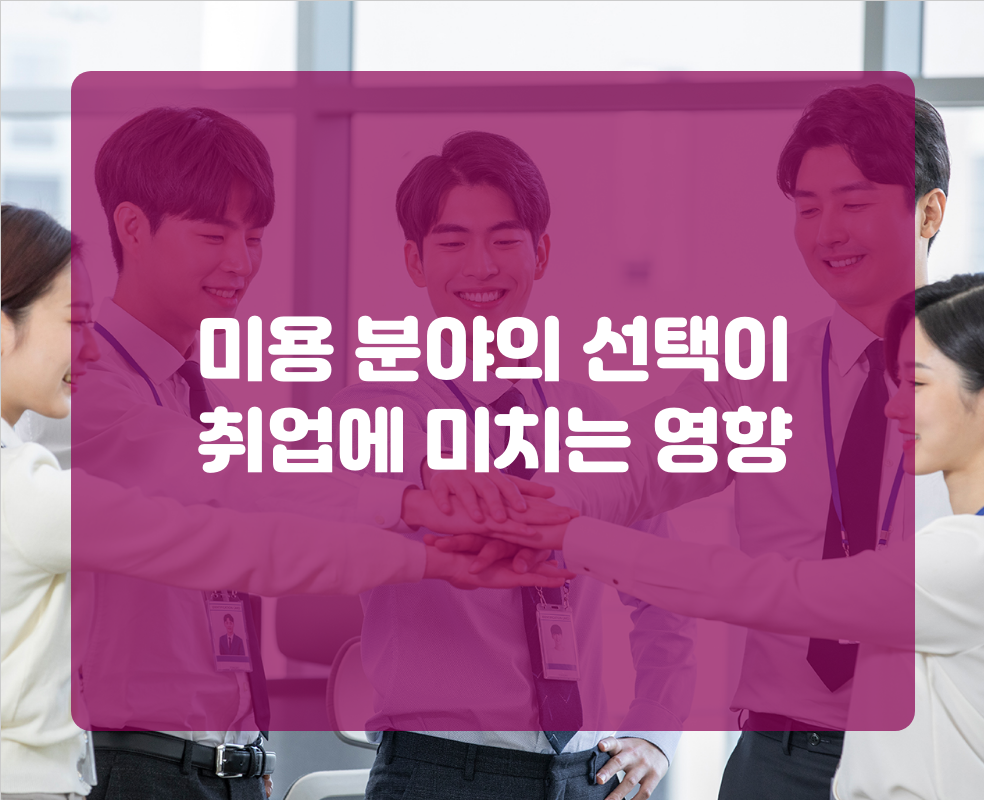 미용 분야의 선택이 취업에 미치는 영향