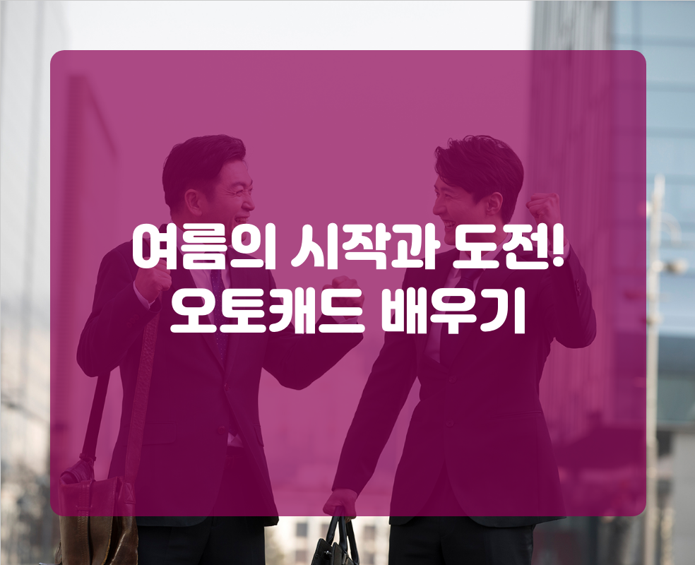 여름의 시작과 도전! 오토캐드 배우기