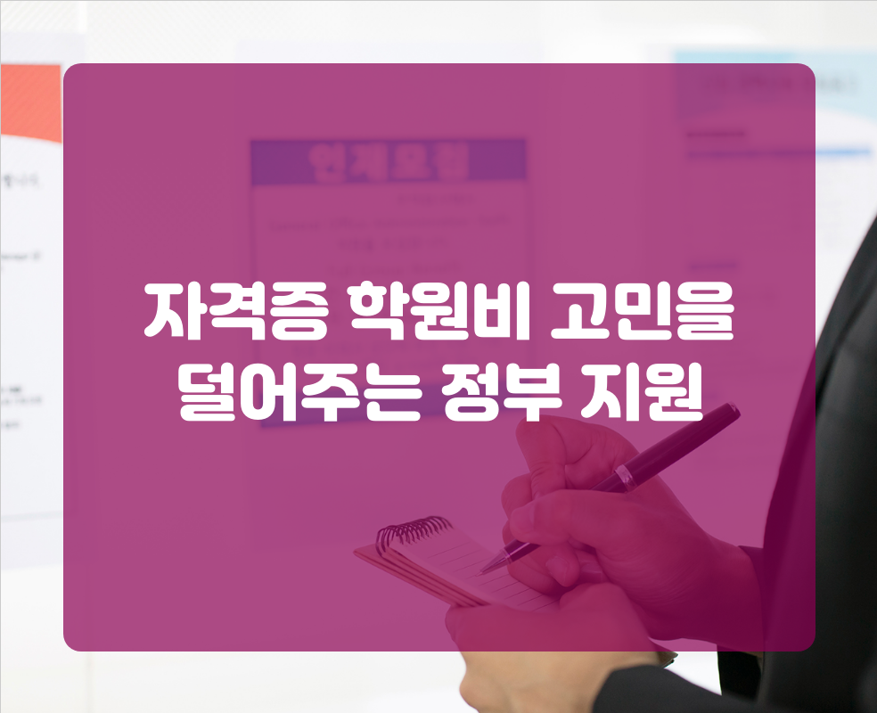 자격증 학원비 고민을 덜어주는 정부 지원
