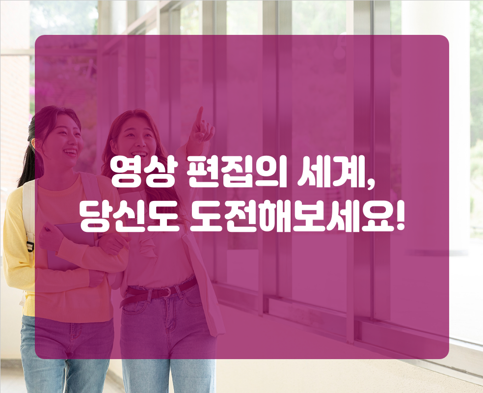 영상 편집의 세계, 당신도 도전해보세요!