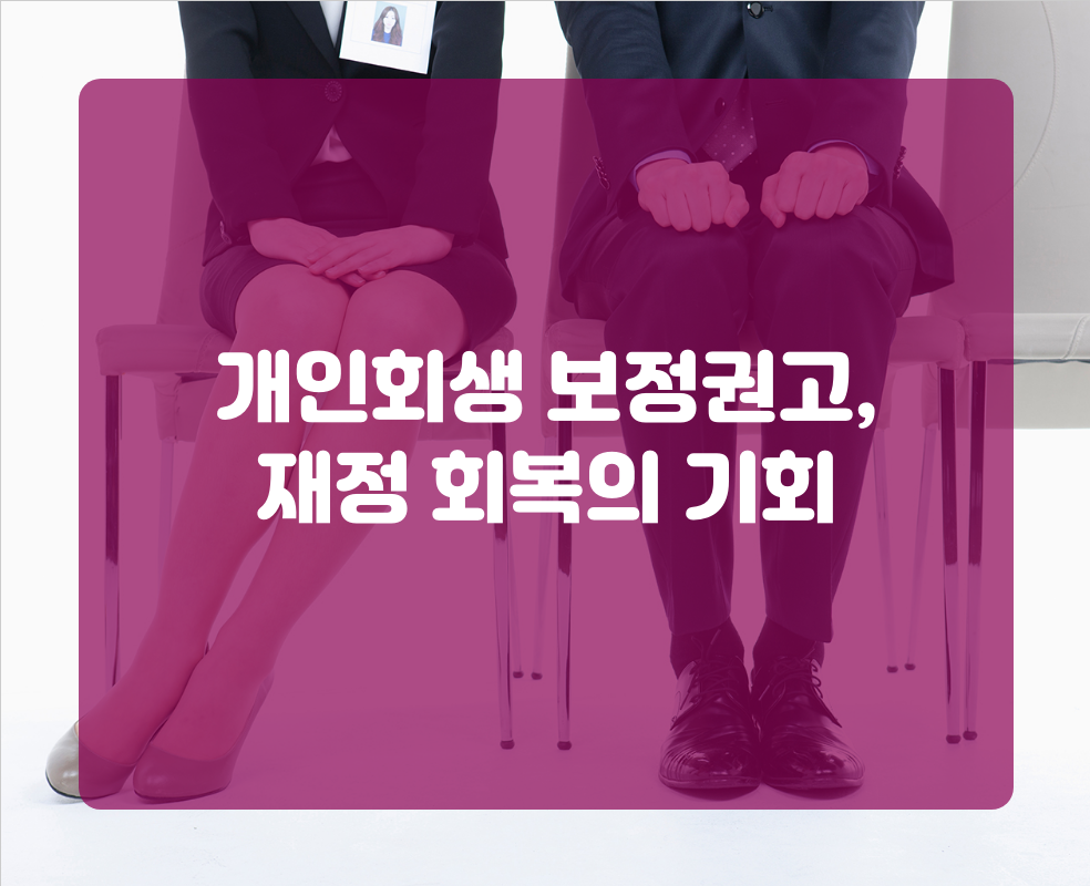 개인회생 보정권고, 재정 회복의 기회