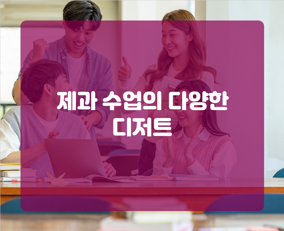 제과 수업의 다양한 디저트