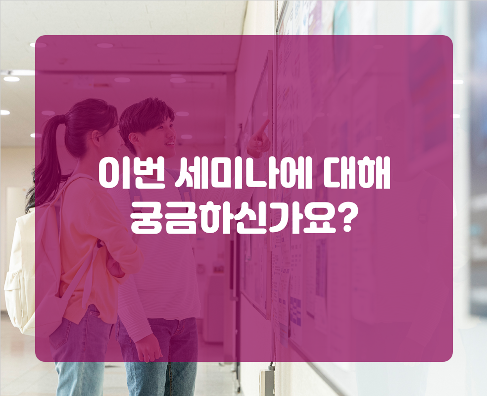 이번 세미나에 대해 궁금하신가요?