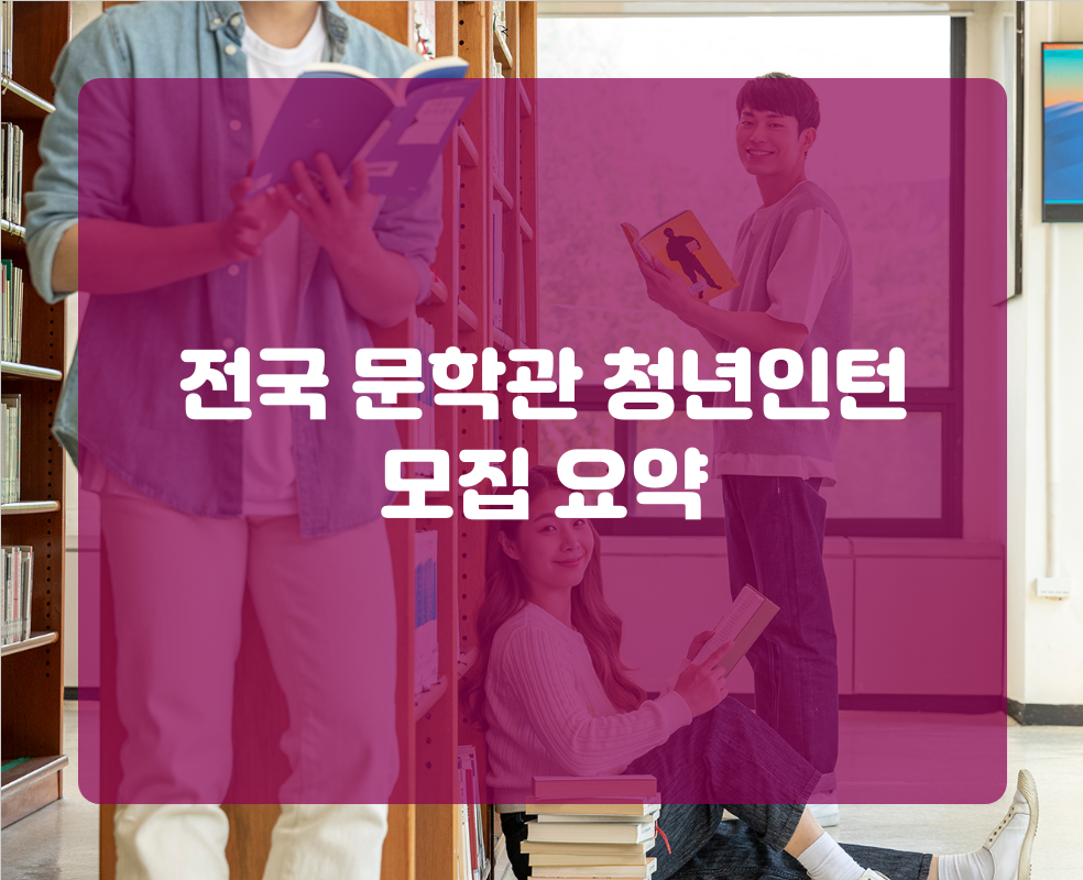 전국 문학관 청년인턴 모집 요약