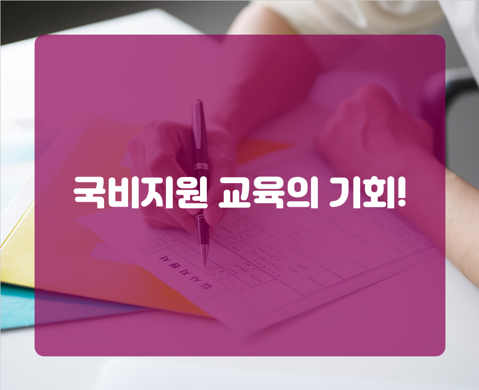국비지원 교육의 기회!