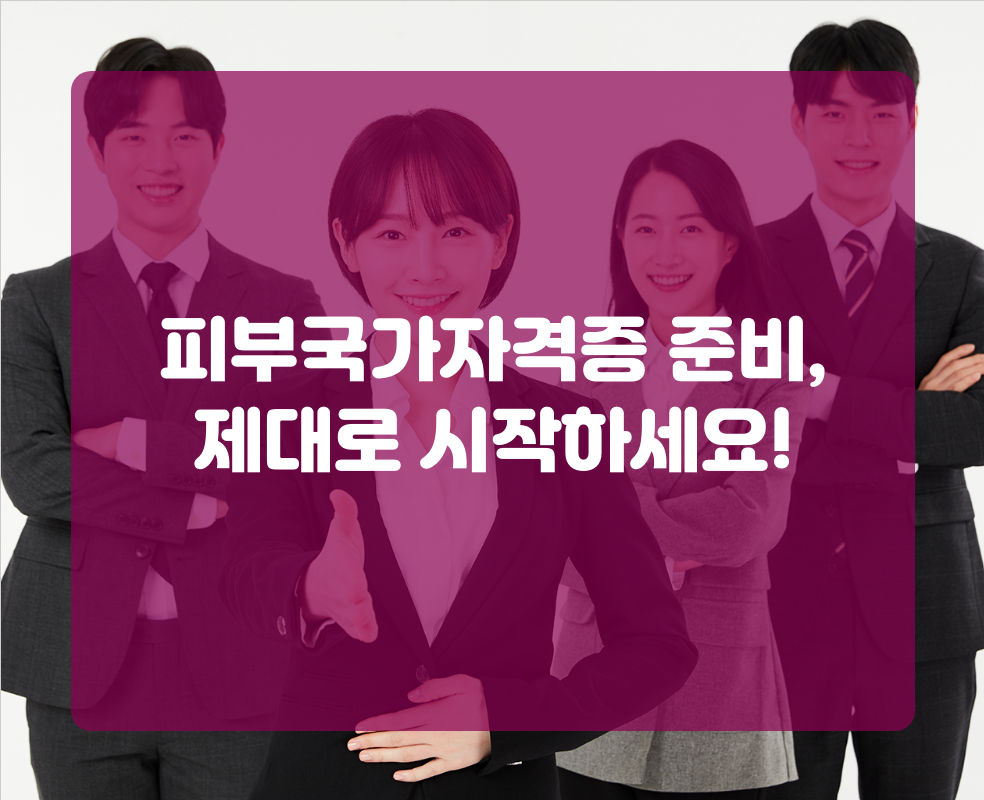 피부국가자격증 준비, 제대로 시작하세요!