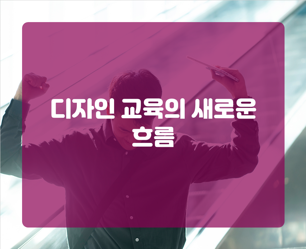 디자인 교육의 새로운 흐름