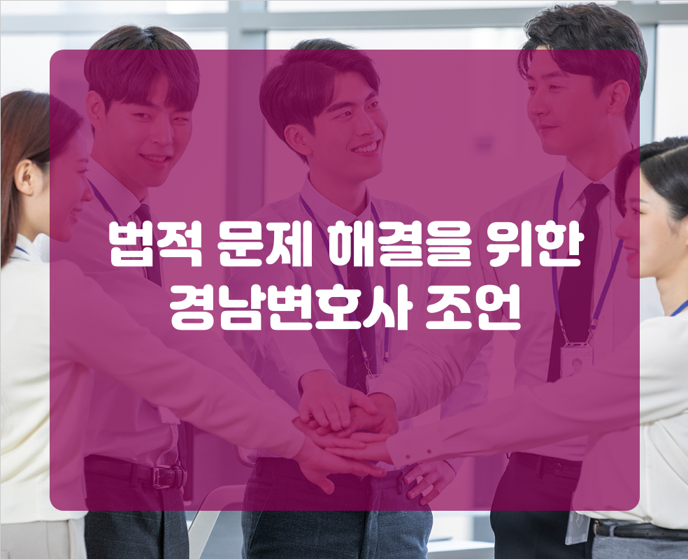 법적 문제 해결을 위한 경남변호사 조언