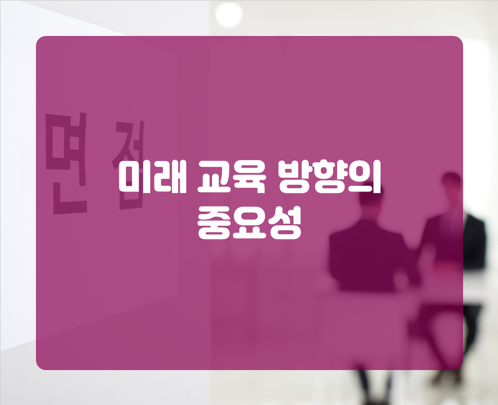 미래 교육 방향의 중요성