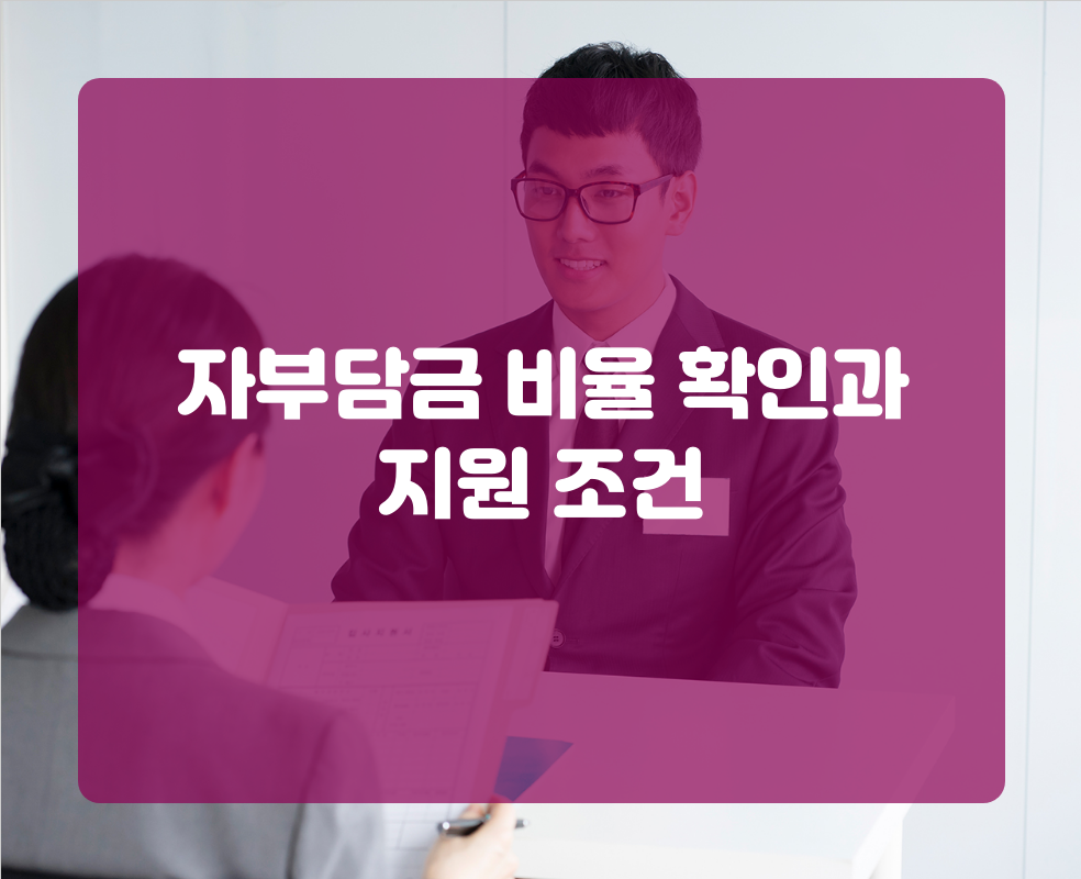 자부담금 비율 확인과 지원 조건