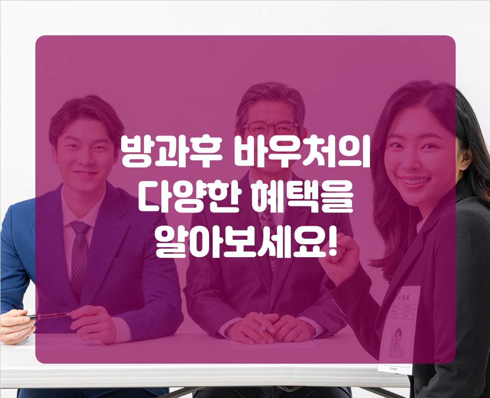 방과후 바우처의 다양한 혜택을 알아보세요!