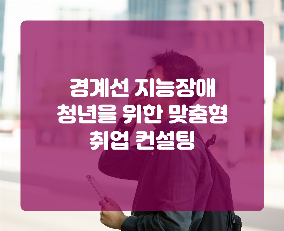 경계선 지능장애 청년을 위한 맞춤형 취업 컨설팅