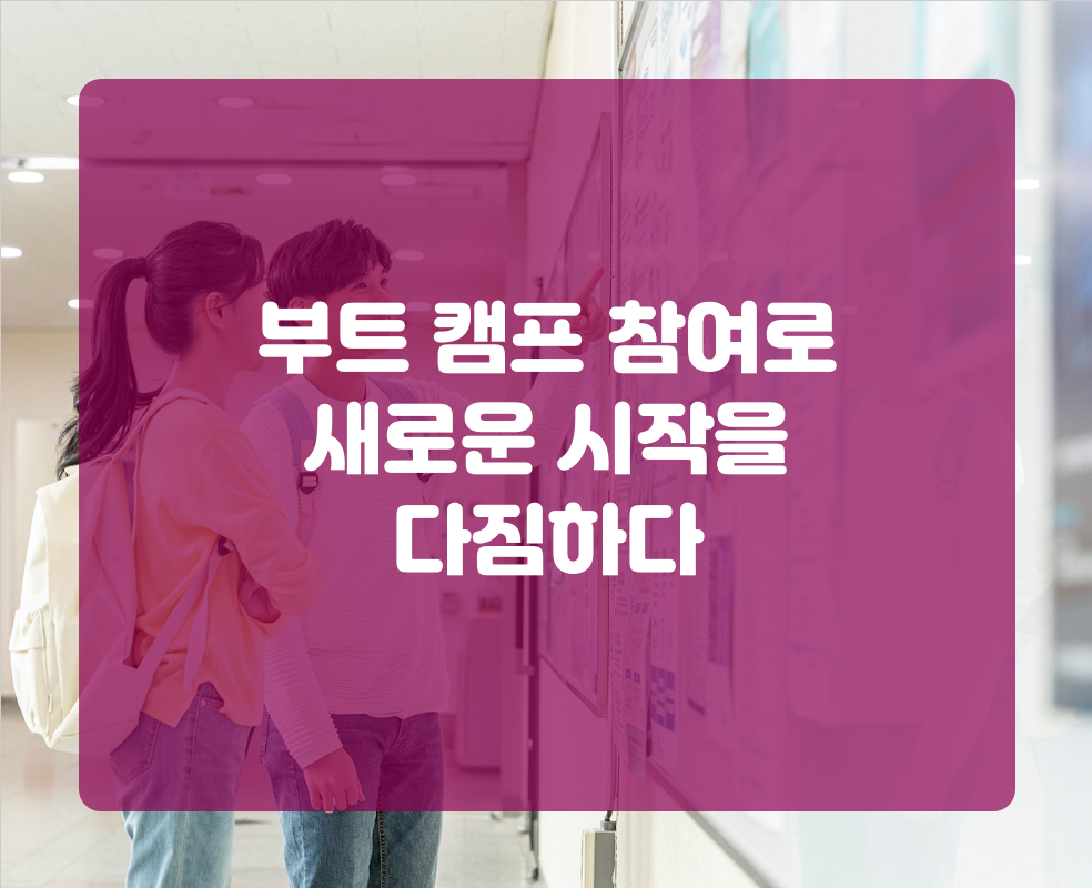부트 캠프 참여로 새로운 시작을 다짐하다
