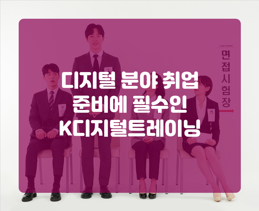 디지털 분야 취업 준비에 필수인 K디지털트레이닝