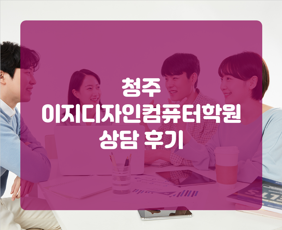 청주 이지디자인컴퓨터학원 상담 후기