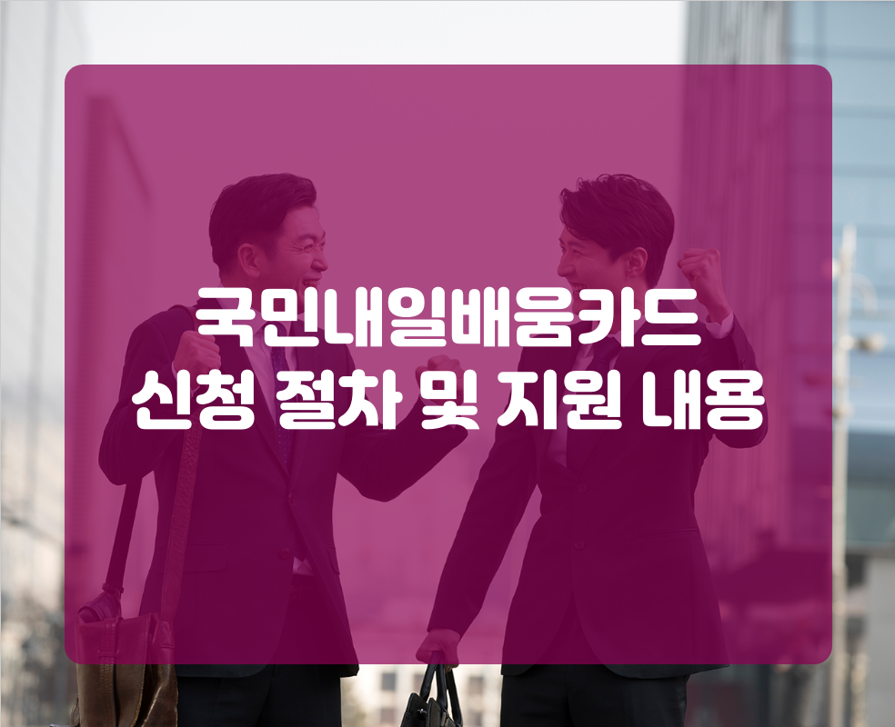 국민내일배움카드 신청 절차 및 지원 내용