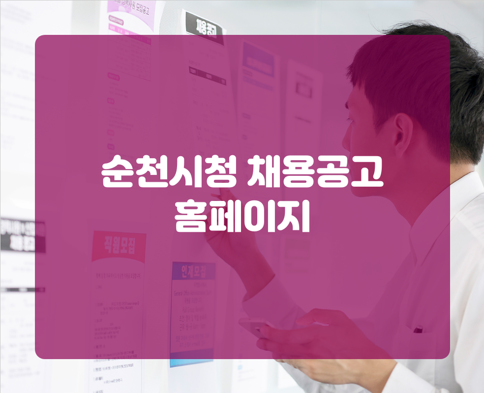 순천시청 채용공고 홈페이지