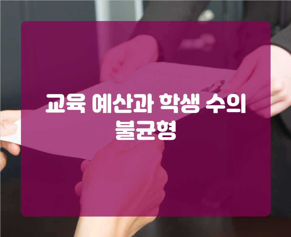 교육 예산과 학생 수의 불균형