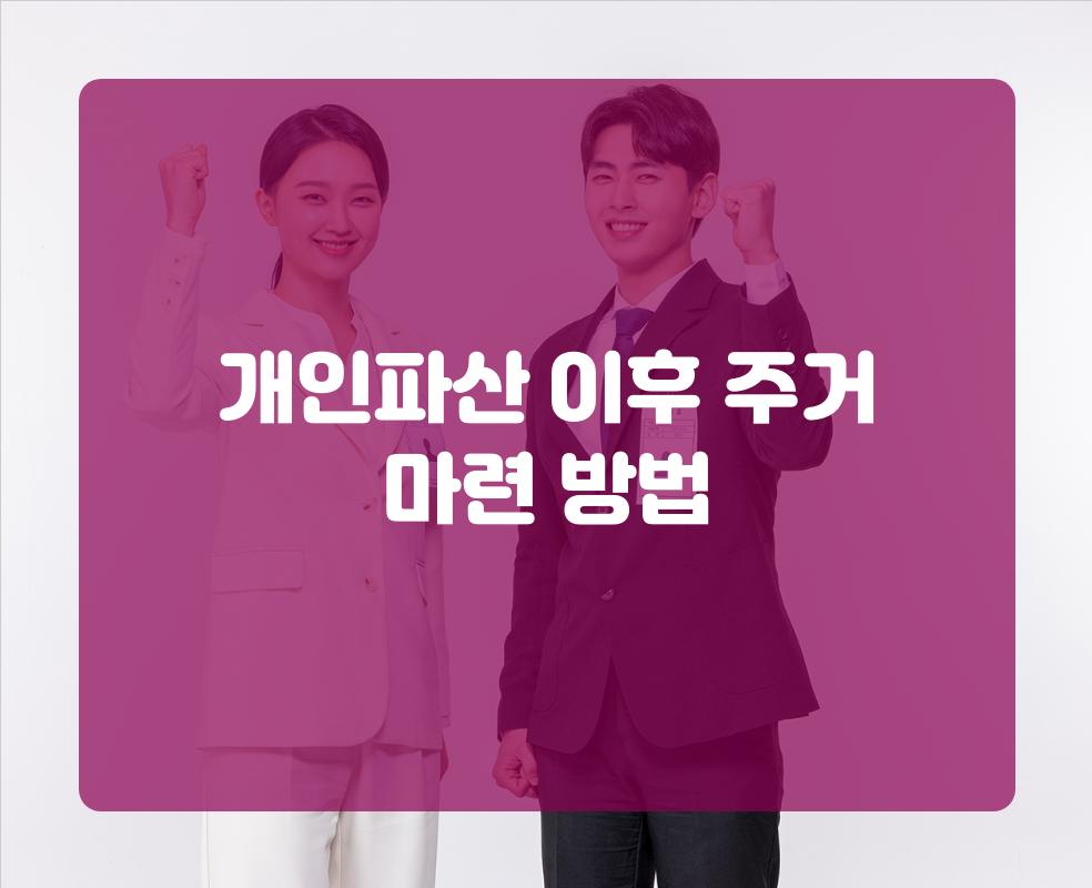 개인파산 이후 주거 마련 방법